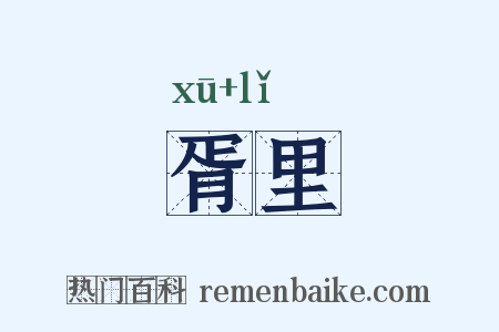胥里是什么意思的图片